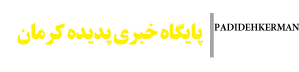 پایگاه خبری پدیده کرمان