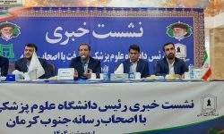 تشریح اقدامات و چالش‌های حوزه سلامت جنوب کرمان در نشست خبری رئیس دانشگاه علوم پزشکی