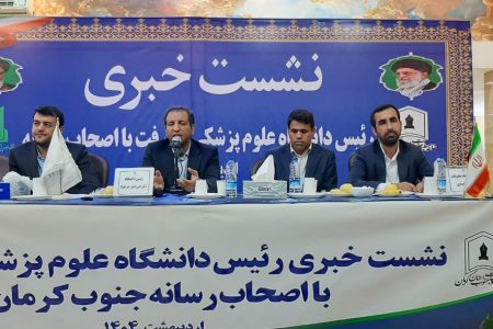 تشریح اقدامات و چالش‌های حوزه سلامت جنوب کرمان در نشست خبری رئیس دانشگاه علوم پزشکی