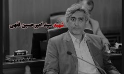 دکتر امیرحسین فقهی؛ ستاره‌ای از شیراز تا افق‌های دانش و شهادت