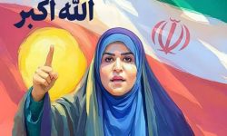 سحر امامی، نماد پایداری ایران در هجوم تاریکی