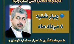 آغاز عملیات معدن‌کاری مس در ساردوئیه جیرفت با سرمایه‌گذاری ۱۵ هزار میلیارد تومانی و اشتغال‌زایی ۷۵۰۰ نفر