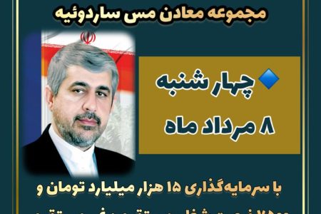 آغاز عملیات معدن‌کاری مس در ساردوئیه جیرفت با سرمایه‌گذاری ۱۵ هزار میلیارد تومانی و اشتغال‌زایی ۷۵۰۰ نفر