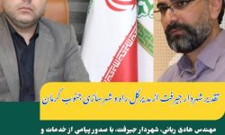 تقدیر شهردار جیرفت از مدیرکل راه و شهرسازی جنوب کرمان: قدردانی از نقش کلیدی در توسعه شهری