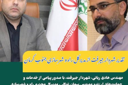 تقدیر شهردار جیرفت از مدیرکل راه و شهرسازی جنوب کرمان: قدردانی از نقش کلیدی در توسعه شهری