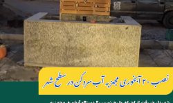 آغاز طرح نصب ۲۰ آبخوری مجهز به آب‌سردکن در جیرفت برای رفاه حال شهروندان