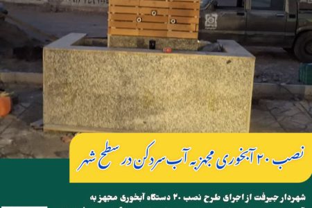 آغاز طرح نصب ۲۰ آبخوری مجهز به آب‌سردکن در جیرفت برای رفاه حال شهروندان