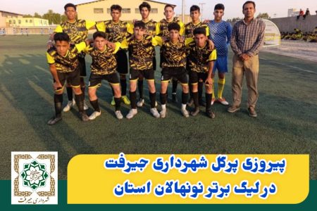 پیروزی پرگل شهرداری جیرفت در لیگ برتر نونهالان استان