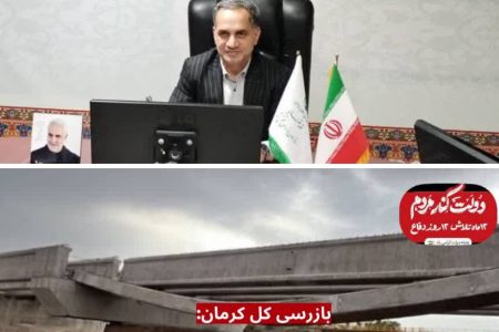 تضییع حقوق بیت‌المال دراین مرحله در موضوع تخریب پل دوم بهادرآباد وجود ندارد/ پل هنوز به راه و شهرسازی جنوب کرمان تحویل نشده