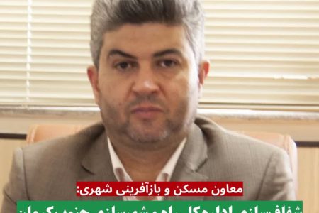 تخصیص ۵۶ میلیارد تومان اعتبار در یک سال گذشته برای توسعه زیرساخت‌های شهری کهنوج