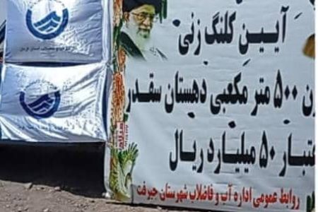 عملیات اجرایی احداث مخزن ۵۰۰ مترمکعبی آب شرب دهستان سقدر آغاز شد