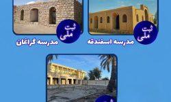 ثبت ملی سه مدرسه تاریخی جیرفت / میراث آموزشی جنوب کرمان ماندگار شد