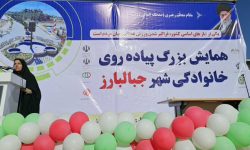 مشارکت مردم در برنامه‌های سلامت‌محور بزرگ‌ترین سرمایه اجتماعی منطقه است