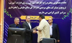 کسب رتبه اول اداره کل منابع طبیعی و آبخیزداری جنوب کرمان درکشور / درخشش اداره آموزش و ترویج و مشارکتهای مردمی اداره کل