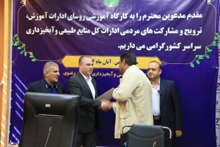 کسب رتبه اول اداره کل منابع طبیعی و آبخیزداری جنوب کرمان درکشور / درخشش اداره آموزش و ترویج و مشارکتهای مردمی اداره کل