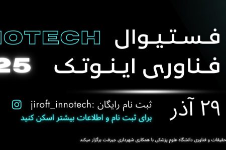 اولین فستیوال فناوری و نوآوری جیرفت «اینوتک۲۰۲۵» برگزار می شود