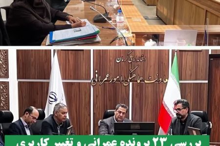 بررسی ۲۳ پرونده عمرانی و تغییر کاربری در کمیسیون ماده پنج جنوب کرمان