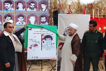 رونمایی از کتاب «پایدار در راه شهادت» در یادواره شهدای کربلای ۴ و ۵ و والفجر
