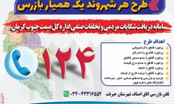 سامانه ۱۲۴ آماده دریافت شکایات مردمی و تخلفات صنفی است