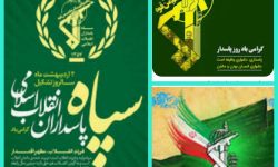 پیام تبریک مشترک شهردار و شورای شهر عنبرآباد به مناسبت سالروز تأسیس سپاه پاسداران انقلاب اسلامی