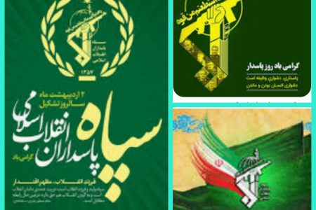 پیام تبریک مشترک شهردار و شورای شهر عنبرآباد به مناسبت سالروز تأسیس سپاه پاسداران انقلاب اسلامی